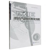 [N]液压与气动技术项目化教程(高职高专机械系列教材)-9787568942713