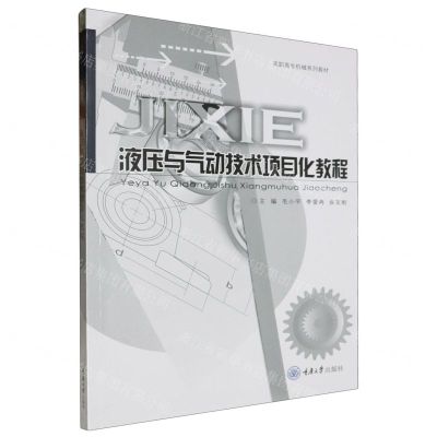 [N]液压与气动技术项目化教程(高职高专机械系列教材)-9787568942713