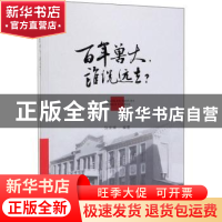 正版 百年兽大,谁说远去? 饶家辉 中国农业出版社 978710926071