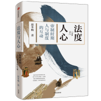 音像法度与人心(帝制时期人与制度的互动)赵冬梅