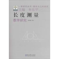 正版新书]长度测量教学研究姜荣富9787504181527