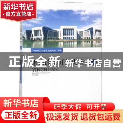 正版 银川改革开放史研究(二) 中共银川市委党史研究室 宁夏人民