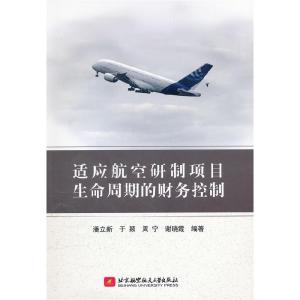 正版新书]适应航空研制项目生命周期的财务控制潘立新9787512406