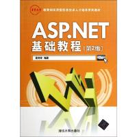 正版新书]ASP.NET基础教程(第2版教育部实用型信息技术人才培养