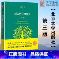 [正版]刑法格言的展开第三版3版张明楷 北京大学出版社 刑法思维方法 刑法张明楷心血之作 刑法学习 张明楷刑法学BD云