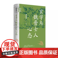 []正版新书 中华学术有道 玄学与魏晋士人心态 罗宗强著 精装 中华书局