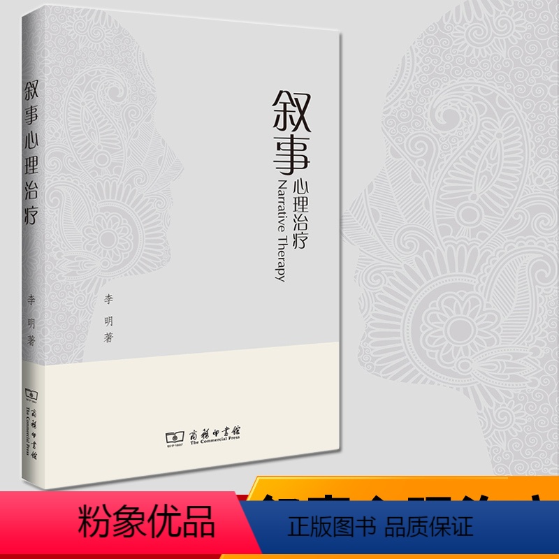 [正版]叙事心理治疗 中国叙事心理治疗领域 李明 叙事疗法学术专著 后现代心理学 远离烦恼提高情商 心理学书籍 商