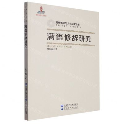 [N]满语修辞研究/满族语言与文化研究丛书-9787568606035