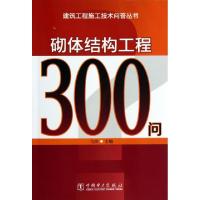 正版新书]砌体结构工程300问/建筑工程施工技术问答丛书马杰9787