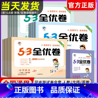 [2本]语文(人教)+数学(人教) 五年级下 [正版]2023版53全优卷一二三年级上册四五六年级上册下册语文数学英语期