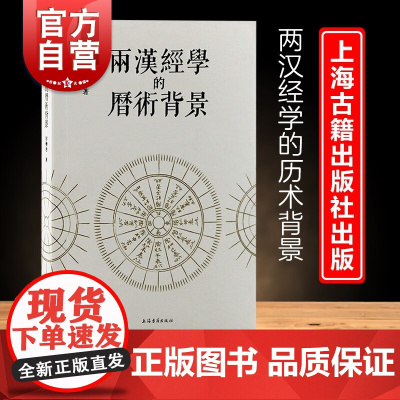 两汉经学的历术背景 经学研究汉代历法郜积意著作上海古籍出版社中国哲学