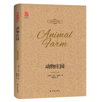[M]动物庄园/壹力文库(双语)-9787544775939