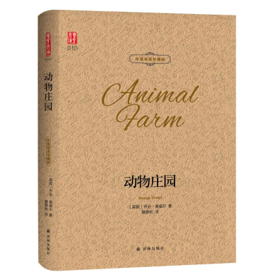 [M]动物庄园/壹力文库(双语)-9787544775939