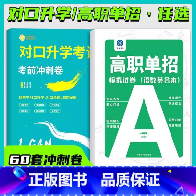 模拟+考前冲刺卷(语数英合本) 高中通用 [正版]高职单招模拟试卷高职高考2024对口升学必刷题考前冲刺试卷语数英