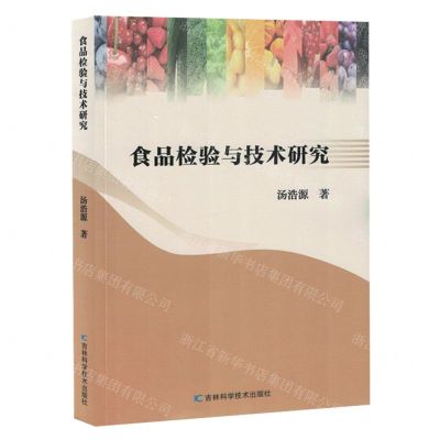 [N]食品检验与技术研究-9787557897406
