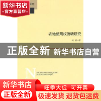正版 农地使用权流转研究 刘艳著 北京师范大学出版社 97873031