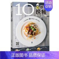 [正版] 10分钟做好晚餐(10分钟系列)甘智荣 美味小炒菜谱烹饪方法和减时技巧精辟易懂高清步骤图配合二维码广东科技出版