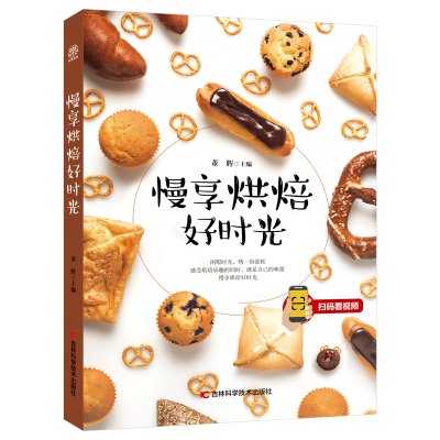 醉染图书慢享烘焙好时光9787557850562