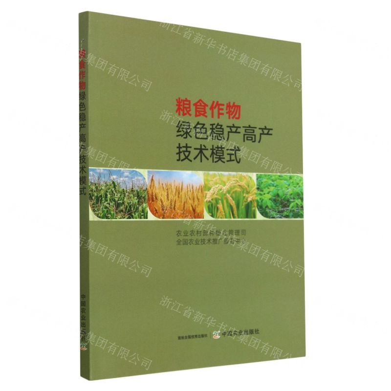 [N]粮食作物绿色稳产高产技术模式-9787109293601