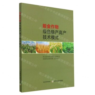 [N]粮食作物绿色稳产高产技术模式-9787109293601