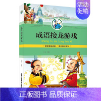 [正版]成语接龙游戏 传统文化历史 彩图 小学生课外读物阅读书 专注力训练游戏书 开动脑筋增长智慧 开心学习开心玩儿童益
