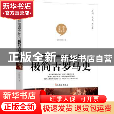 正版 写给青少年的极简古罗马史 吕凯丽著 华龄出版社 9787516911