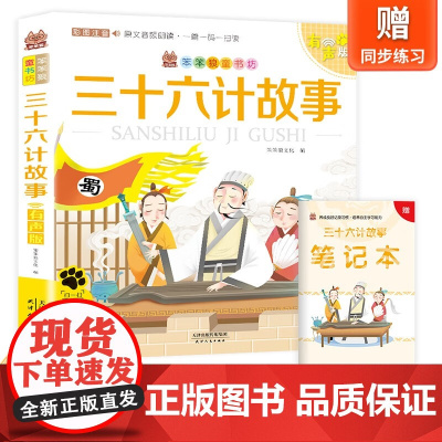 笨笨狼童书坊-三十六计故事-有声版