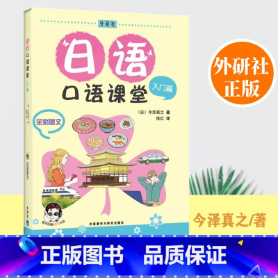 [正版]外研社日语口语课堂入门篇全彩图文附盘外语教学与研究出版社