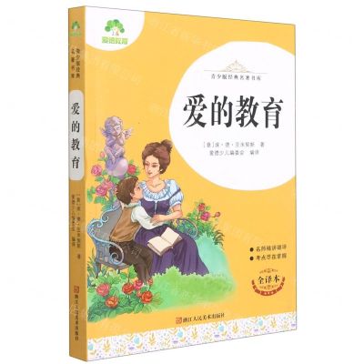 [N]爱的教育(全译本)/青少版经典名著书库-9787534087325