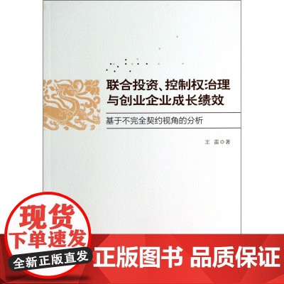 联合投资控制权治理与创业企业成长绩效(基于不完全契约视角