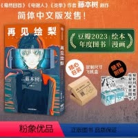 [正版]飞机盒包装 赠拼图卡+骰子再见绘梨简体中文未删减版 藤本树著 电锯人炎拳蓦然回首作者 出版