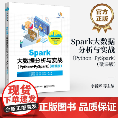 店 Spark大数据分析与实战 Python+PySpark 微课版 Spark RDD离线数据计算讲解书籍 李新辉