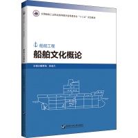 正版新书]船舶文化概论魏寒柏,彭晓兰9787566132130
