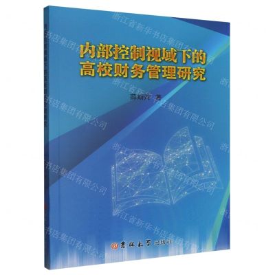[N]内部控制视域下的高校财务管理研究-9787576806083