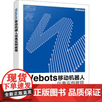 Webots移动机器人实例教程 秦宇飞、刘相权 化学工业出版社9787122475473