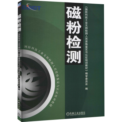 醉染图书磁粉检测9787111140764