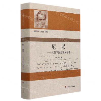 [N]尼采--其哲学沉思理解导论(精)/雅斯贝尔斯著作集-9787576017564