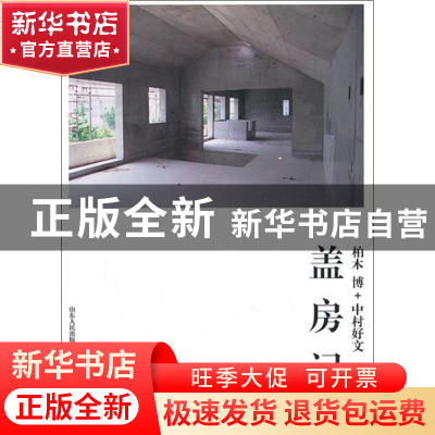 正版 盖房记 (日)柏木博//中村好文|译者:孙萌萌 山东人民 978720