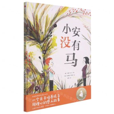 [N]小安没有马(精)-9787521728293