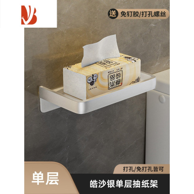 三维工匠卫生间纸巾盒不锈钢免打孔厕所纸巾架洗手间置物卷纸架浴室厕纸盒 皓沙银-围边纸巾架-单层
