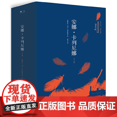 安娜·卡列尼娜(全2册,2019精装版)