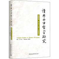醉染图书清华西方哲学研究 第4卷 期(2018年夏季卷)9787520338660