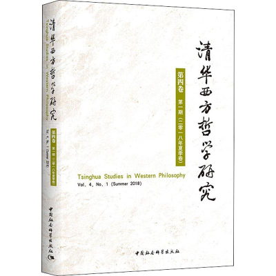 醉染图书清华西方哲学研究 第4卷 期(2018年夏季卷)9787520338660