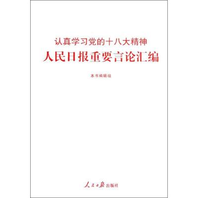 正版新书]人民日报重要言论汇编《人民日报重要言论汇编》编辑组