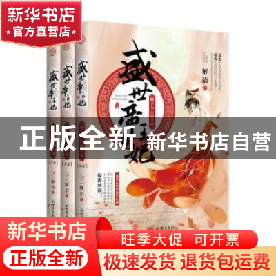 正版 盛世帝王妃:2:翻手为云覆手雨 解语 新世界出版社 978751046