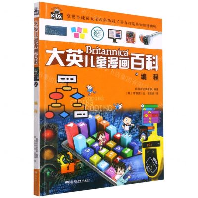 [N]编程/大英儿童漫画百科-9787556259526