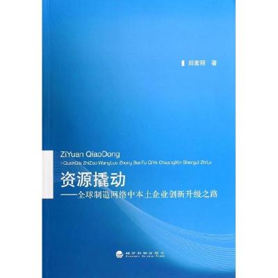 正版新书]资源撬动--全球制造网络中本土企业创新升级之路郑素丽