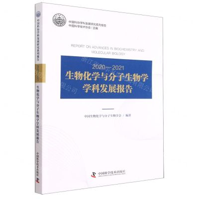 [N]2020-2021生物化学与分子生物学学科发展报告/中国科协学科发展研究系列报告-9787504695536