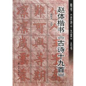 正版新书]赵体楷书古诗19首魏秋芳 编 著作9787508281902