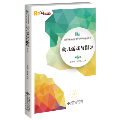 正版新书]幼儿游戏与指导 第2版 融媒体版范明丽,朱学英 编97873